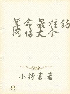 算命最准的免费网站大全