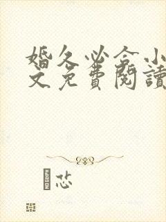 婚久必合小说全文免费阅读