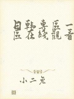 日韩专区一区二区在线观看