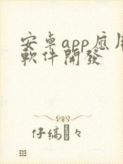 安卓app应用软件开发