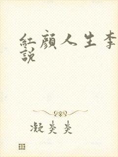 红颜人生李雪小说