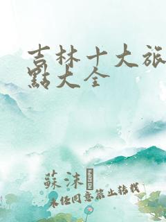 吉林十大旅游景点大全