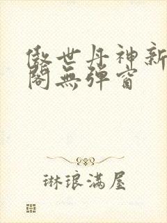 傲世丹神新笔趣阁无弹窗