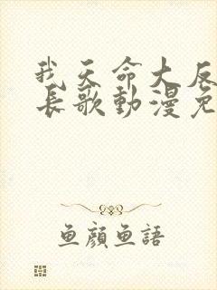 我天命大反派顾长歌动漫免费观看