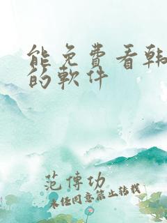 能免费看韩日漫的软件