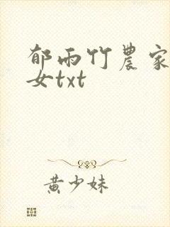 郁雨竹农家小福女txt