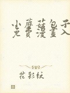 小蘑菇包子漫画免费漫画入口页面