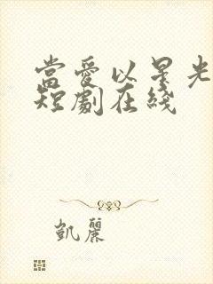 当爱以星光为牢短剧在线