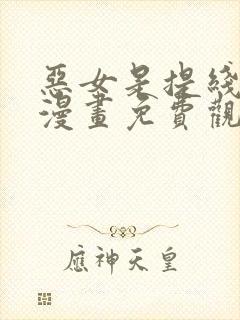 恶女是提线木偶漫画免费观看