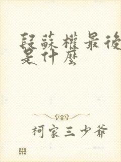 段苏权最后结局是什么