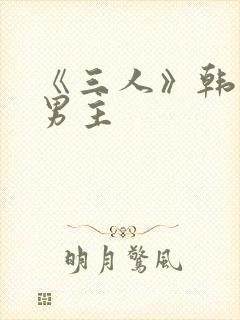 《三人》韩漫双男主