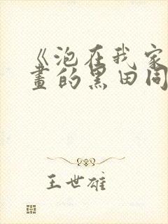 《泡在我家看漫画的黑田同学》真人