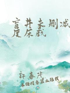 盲井未删减大尺度床戏