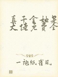 真千金她是全能大佬免费全文阅读