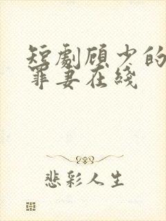 短剧顾少的隐婚罪妻在线