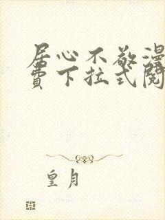 居心不敬漫画免费下拉式阅读