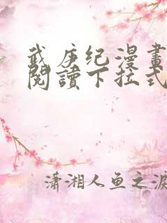 武庚纪漫画免费阅读下拉式