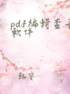 pdf编辑查看软件