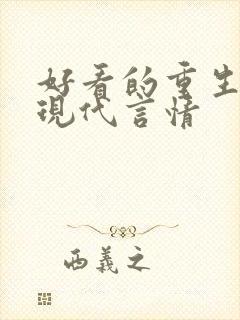 好看的重生小说现代言情