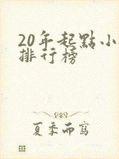 20年起点小说排行榜