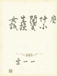 女生开什么店赚钱投资小