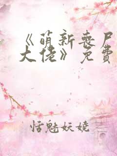 《萌新丧尸误成大佬》免费阅读