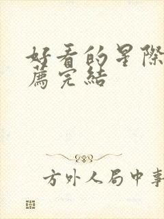 好看的星际文推荐完结