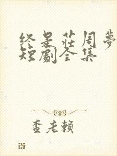 终是庄周梦了蝶短剧全集