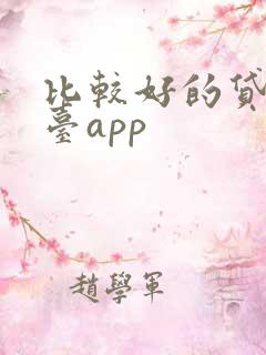 比较好的贷款平台app