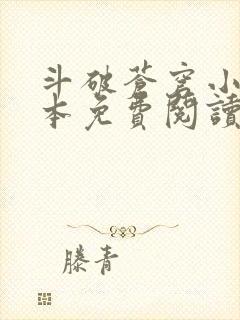 斗破苍穹小说完本免费阅读