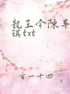龙王令陈平苏雨琪txt