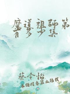 魔道祖师第一季有多少集