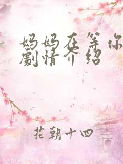 妈妈在等你分集剧情介绍