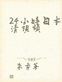 24小时日本高清视频