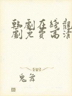 韩剧在线观看韩剧免费高清全集