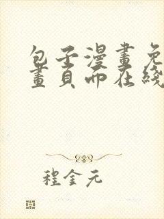 包子漫画免费漫画页面在线看漫画入口