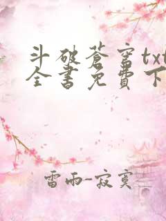 斗破苍穹txt全书免费下载听书