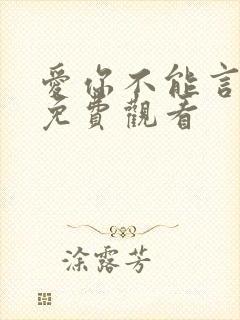 爱你不能言短剧免费观看