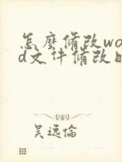 怎么修改word文件修改时间和日期