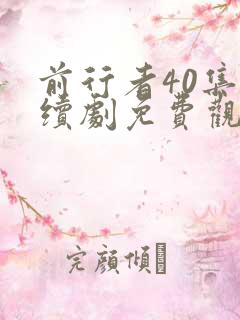 前行者40集连续剧免费观看