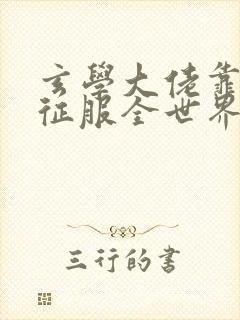 玄学大佬靠算命征服全世界全文免费阅读