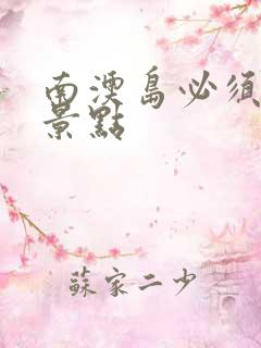 南澳岛必须去的景点