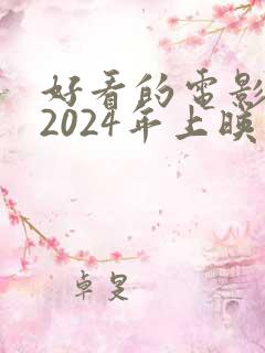 好看的电影推荐2024年上映