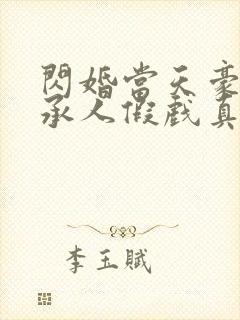 闪婚当天豪门继承人假戏真做免费观看