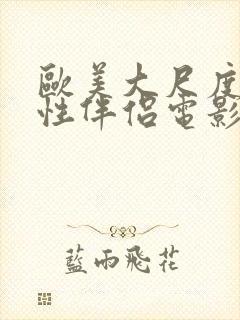 欧美大尺度交换性伴侣电影