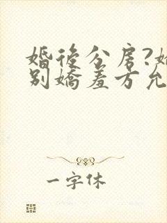 婚后分房?娇夫别娇羞方允赵廷文无删减完