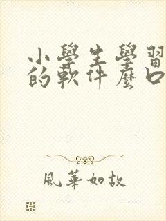 小学生学习英语的软件么口语