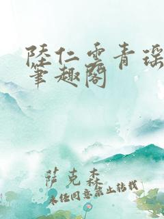 陆仁云青瑶正版笔趣阁