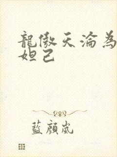 龙傲天沦为修真妲己