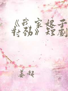 《我家娘子,不对劲》短剧